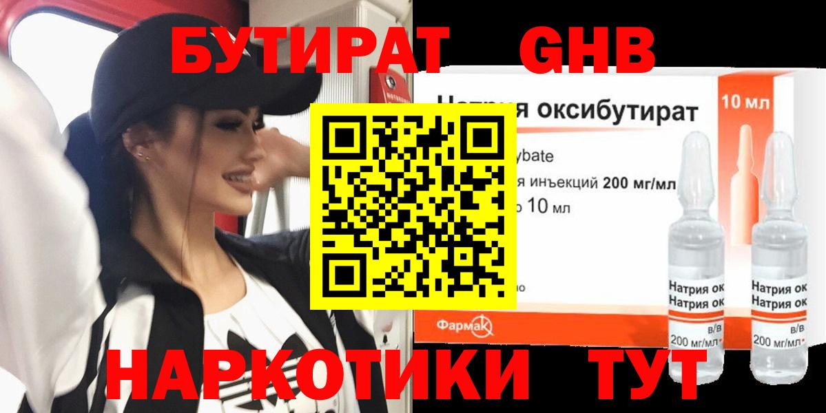 БУТИРАТ Butirat Нефтекумск